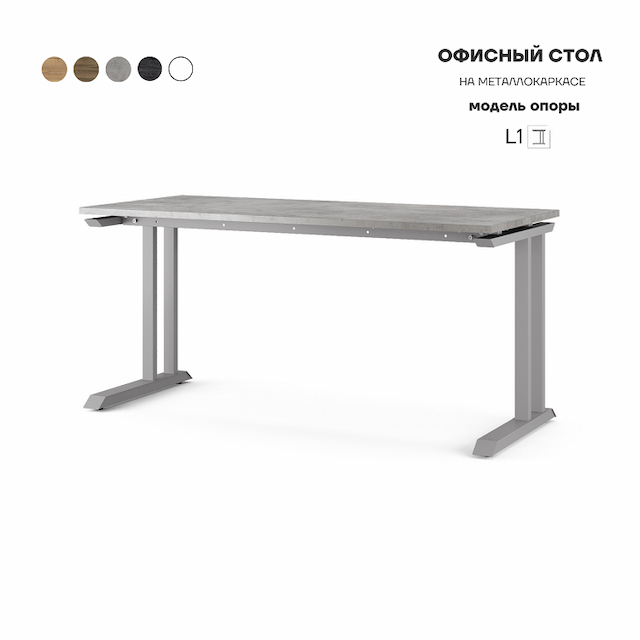 Стол офисный Kobor L1-160/70 aluminum/chicago
