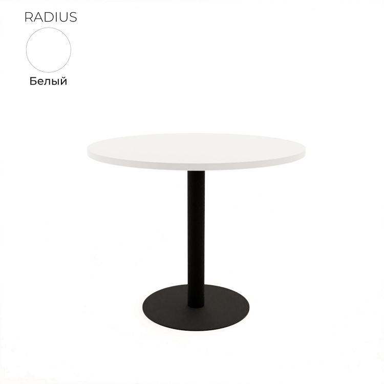 Стол обеденный круглый Алсав 21RADIUS.009 белый
